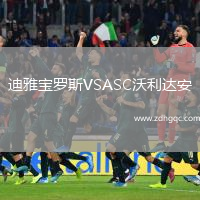 迪雅寶羅斯VSASC沃利達(dá)安