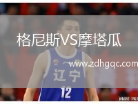 格尼斯VS摩塔瓜