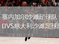 塞內(nèi)加爾沙灘足球隊VS意大利沙灘足球隊