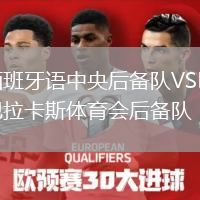 西班牙語中央后備隊VS巴拉卡斯體育會后備隊