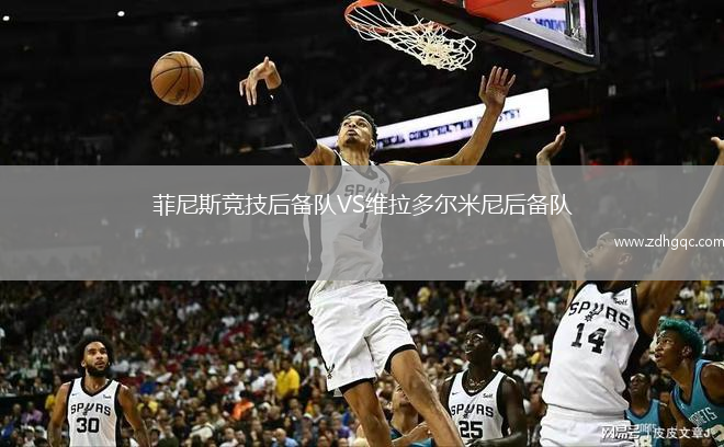 菲尼斯競技后備隊VS維拉多爾米尼后備隊