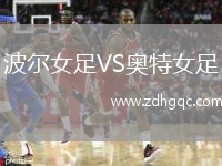 波爾女足VS奧特女足