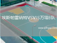 埃斯帕雷納特VSVJS萬塔B隊(duì)