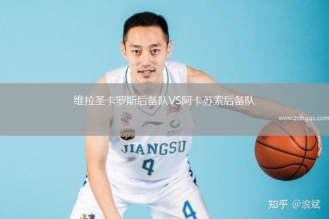 維拉圣卡羅斯后備隊VS阿卡蘇索后備隊