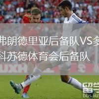 弗朗德里亞后備隊VS多科蘇德體育會后備隊