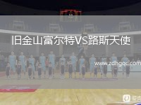 舊金山富爾特VS路斯天使