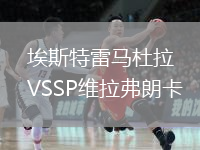 埃斯特雷馬杜拉VSSP維拉弗朗卡