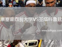 康塞普西翁大學(xué)VS圣塔科魯茲