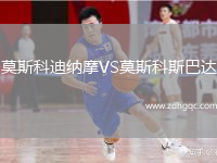 莫斯科迪納摩VS莫斯科斯巴達(dá)