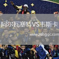 阿爾瓦塞特VS韋斯卡