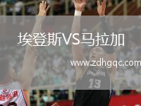 埃登斯VS馬拉加