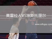 莫雷拉人VS埃斯托里爾