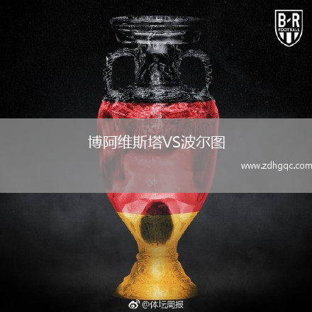 博阿維斯塔VS波爾圖