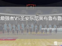 最強者VS圣安東尼奧布魯布魯