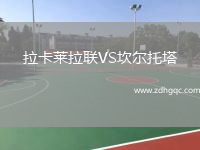 拉卡萊拉聯(lián)VS坎爾托塔