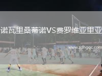 諾瓦里桑蒂諾VS費羅維亞里亞