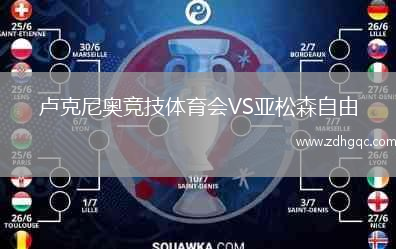 盧克尼奧競(jìng)技體育會(huì)VS亞松森自由