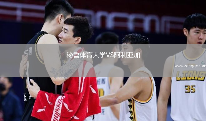 秘魯體育大學(xué)VS阿利亞加