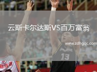 云斯卡爾達(dá)斯VS百萬(wàn)富翁