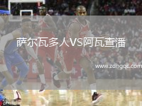 薩爾瓦多人VS阿瓦查潘