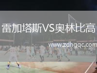 雷加塔斯VS奧林比高