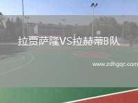 拉賈薩隆VS拉赫蒂B隊(duì)