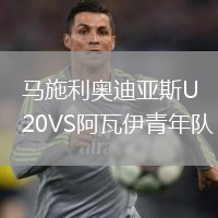 馬施利奧迪亞斯U20VS阿瓦伊青年隊(duì)