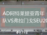 AD阿特萊提亞青年隊(duì)VS弗拉門戈SEU20