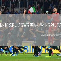 圖帕SPU23VS奧林匹亞SPU23