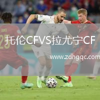 托倫CFVS拉尤寧CF