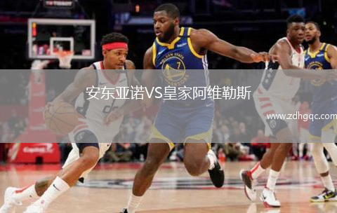 安東亞諾VS皇家阿維勒斯