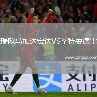 瑞歐馬加達宏達VS圣特安德雷