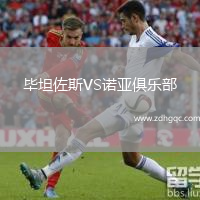 畢坦佐斯VS諾亞俱樂部