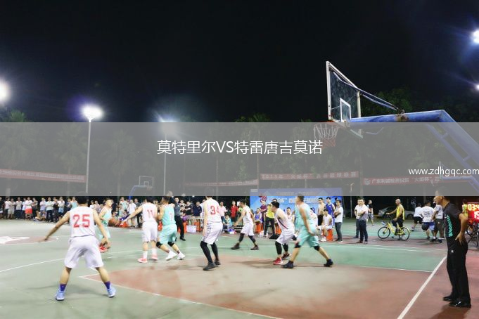 莫特里爾VS特雷唐吉莫諾