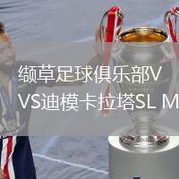 纈草足球俱樂部VS迪模卡拉塔SL MG