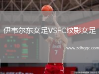 伊韋爾東女足VSFC紋影女足