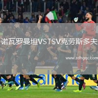 諾瓦羅曼坦VSTSV克勞斯多夫