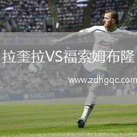 拉奎拉VS福索姆布隆