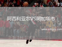 阿西利亞爾VS阿加塔市