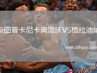 斯圖普卡尼卡奧洛沃VS格拉迪納