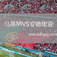 馬蒂納VS安德里亞