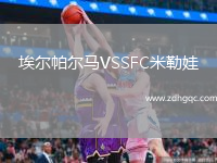 埃爾帕爾馬VSSFC米勒娃