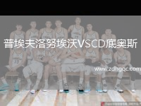 普埃夫洛努埃沃VSCD底奧斯