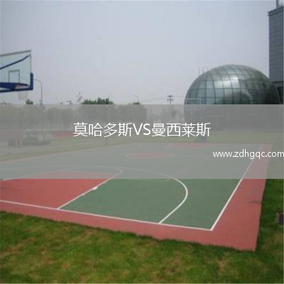 莫哈多斯VS曼西萊斯