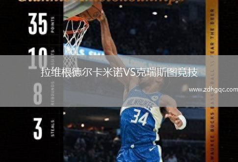 拉維根德?tīng)柨字ZVS克瑞斯圖競(jìng)技