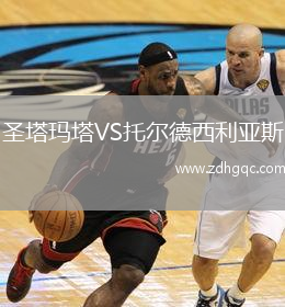 圣塔瑪塔VS托爾德西利亞斯