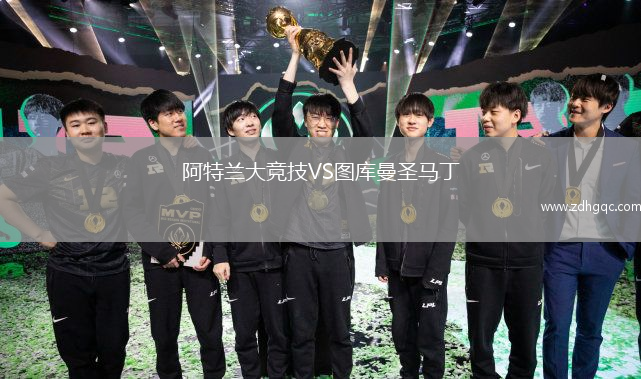 阿特蘭大競技VS圖庫曼圣馬丁