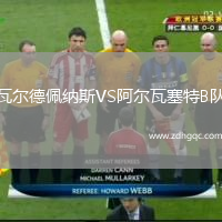 瓦爾德佩納斯VS阿爾瓦塞特B隊(duì)