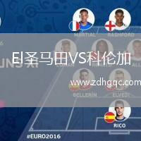 El圣馬田VS科倫加