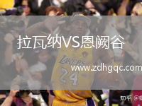 拉瓦納VS恩闕谷